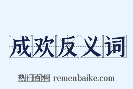 成欢反义词是什么意思的图片
